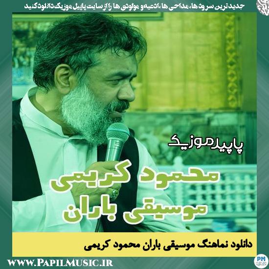دانلود آهنگ موسیقی باران از محمود کریمی